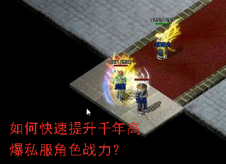 如何快速提升千年高爆私服角色战力? 如何快速提升千年高爆私服角色战力?