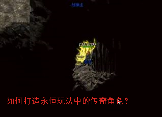 如何打造永恒玩法中的传奇角色? 如何打造永恒玩法中的传奇角色?