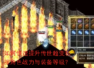 如何快速提升传世超变私服角色战力与装备等级? 如何快速提升传世超变私服角色战力与装备等级?