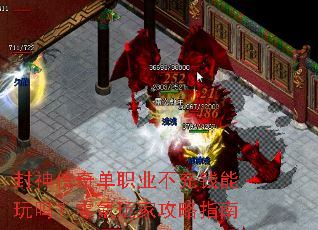 封神传奇单职业不充钱能玩吗?零氪玩家攻略指南 封神传奇单职业不充钱能玩吗?零氪玩家攻略指南