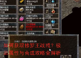 如何获取修罗王战戒?极品属性与合成攻略全解析 如何获取修罗王战戒?极品属性与合成攻略全解析