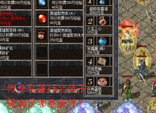 传奇私服行会骨干需满足哪些条件? 传奇私服行会骨干需满足哪些条件?