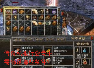 传奇私服行会骨干需满足哪些条件? 传奇私服行会骨干需满足哪些条件?