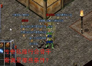 传奇私服行会骨干需满足哪些条件? 传奇私服行会骨干需满足哪些条件?