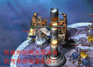 找服网如何选择适合的传奇游戏服务器? 找服网如何选择适合的传奇游戏服务器?