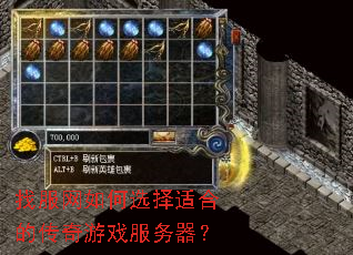 找服网如何选择适合的传奇游戏服务器? 找服网如何选择适合的传奇游戏服务器?