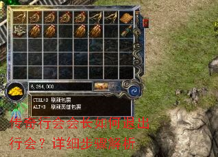 传奇行会会长如何退出行会?详细步骤解析 传奇行会会长如何退出行会?详细步骤解析
