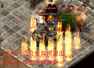传奇行会会长如何退出行会?详细步骤解析 传奇行会会长如何退出行会?详细步骤解析