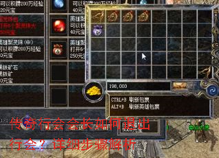 传奇行会会长如何退出行会?详细步骤解析 传奇行会会长如何退出行会?详细步骤解析