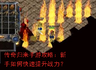 传奇归来手游攻略:新手如何快速提升战力? 传奇归来手游攻略:新手如何快速提升战力?