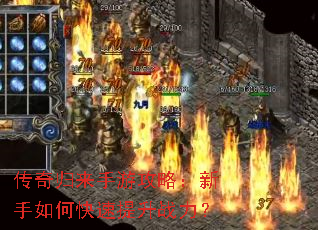 传奇归来手游攻略:新手如何快速提升战力? 传奇归来手游攻略:新手如何快速提升战力?