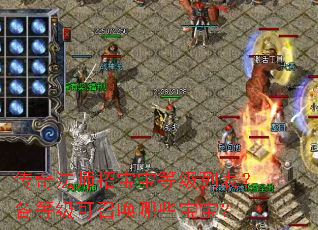 传奇法师招宝宝等级列表?各等级可召唤哪些宝宝? 传奇法师招宝宝等级列表?各等级可召唤哪些宝宝?