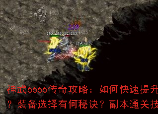 神武6666传奇攻略:如何快速提升战力?装备选择有何秘诀?副本通关技巧全解析 神武6666传奇攻略:如何快速提升战力?装备选择有何秘诀?副本通关技巧全解析