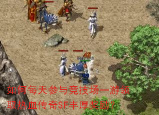 如何每天参与竞技场一游领取热血传奇SF丰厚奖励? 如何每天参与竞技场一游领取热血传奇SF丰厚奖励?