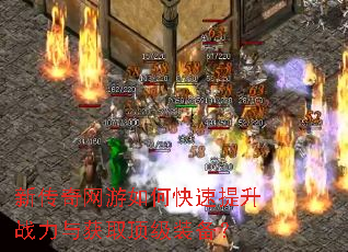 新传奇网游如何快速提升战力与获取顶级装备? 新传奇网游如何快速提升战力与获取顶级装备?
