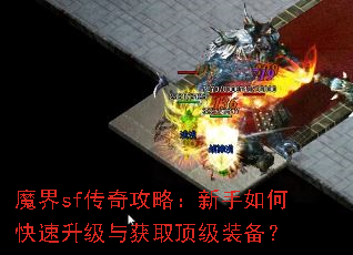 魔界sf传奇攻略:新手如何快速升级与获取顶级装备? 魔界sf传奇攻略:新手如何快速升级与获取顶级装备?