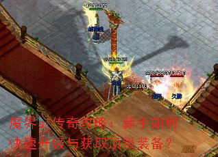 魔界sf传奇攻略:新手如何快速升级与获取顶级装备? 魔界sf传奇攻略:新手如何快速升级与获取顶级装备?