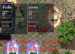 魔界sf传奇攻略:新手如何快速升级与获取顶级装备? 魔界sf传奇攻略:新手如何快速升级与获取顶级装备?