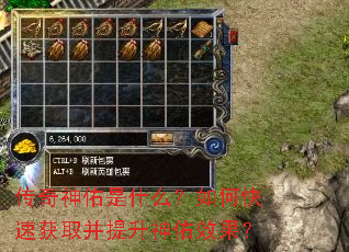 传奇神佑是什么?如何快速获取并提升神佑效果? 传奇神佑是什么?如何快速获取并提升神佑效果?