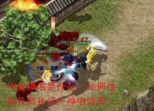 传奇神佑是什么?如何快速获取并提升神佑效果? 传奇神佑是什么?如何快速获取并提升神佑效果?