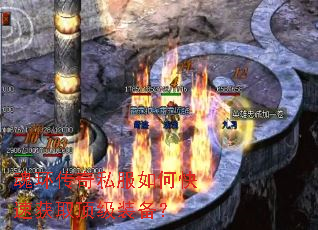 魂环传奇私服如何快速获取顶级装备? 魂环传奇私服如何快速获取顶级装备?