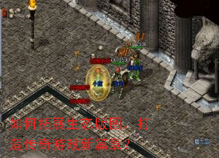 如何拓展生态版图,打造传奇游戏新篇章? 如何拓展生态版图,打造传奇游戏新篇章?