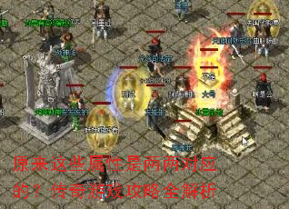 ԭ����Щ������������Ӧ�ģ�������Ϸ����ȫ����