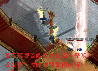 ���������׸����ʺϵ�������Ϸս�裿������������ƽ⣿
