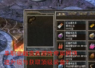 单职业超变西游传奇如何快速升级与获取顶级装备? 单职业超变西游传奇如何快速升级与获取顶级装备?