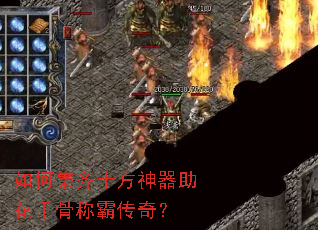 如何集齐十方神器助花千骨称霸传奇? 如何集齐十方神器助花千骨称霸传奇?
