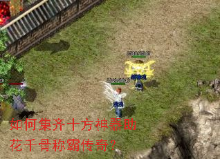 如何集齐十方神器助花千骨称霸传奇? 如何集齐十方神器助花千骨称霸传奇?