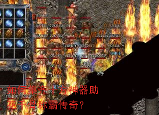 如何集齐十方神器助花千骨称霸传奇? 如何集齐十方神器助花千骨称霸传奇?