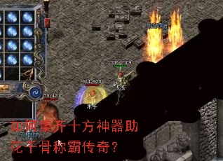如何集齐十方神器助花千骨称霸传奇? 如何集齐十方神器助花千骨称霸传奇?