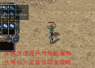 如何快速提升传奇私服角色等级?装备获取全攻略 如何快速提升传奇私服角色等级?装备获取全攻略