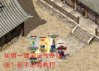 如何一键架设传奇私服?新手必看教程 如何一键架设传奇私服?新手必看教程