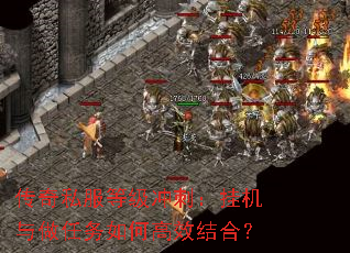 传奇私服等级冲刺:挂机与做任务如何高效结合? 传奇私服等级冲刺:挂机与做任务如何高效结合?