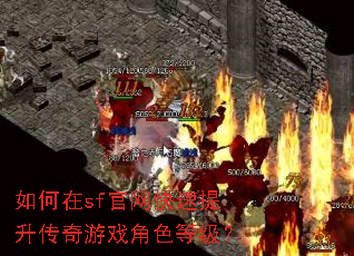 如何在sf官网快速提升传奇游戏角色等级? 如何在sf官网快速提升传奇游戏角色等级?