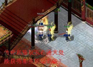 传奇私服玩家在通天处能获得哪些顶级装备? 传奇私服玩家在通天处能获得哪些顶级装备?