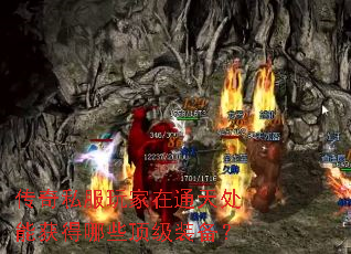 传奇私服玩家在通天处能获得哪些顶级装备? 传奇私服玩家在通天处能获得哪些顶级装备?