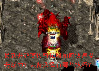 最新开超变传奇私服如何快速提升战力?装备选择有哪些技巧? 最新开超变传奇私服如何快速提升战力?装备选择有哪些技巧?