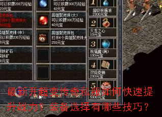 最新开超变传奇私服如何快速提升战力?装备选择有哪些技巧? 最新开超变传奇私服如何快速提升战力?装备选择有哪些技巧?