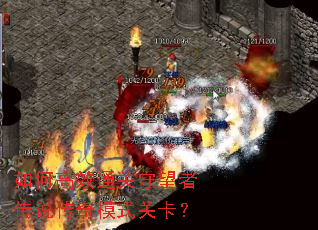 如何高效通关守望者传说传奇模式关卡? 如何高效通关守望者传说传奇模式关卡?