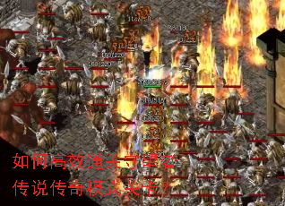 如何高效通关守望者传说传奇模式关卡? 如何高效通关守望者传说传奇模式关卡?