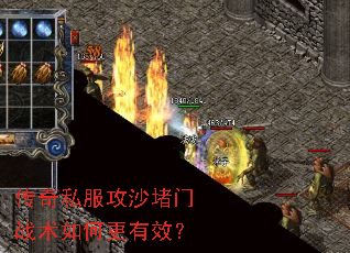 传奇私服攻沙堵门战术如何更有效? 传奇私服攻沙堵门战术如何更有效?