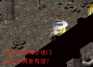 传奇私服攻沙堵门战术如何更有效? 传奇私服攻沙堵门战术如何更有效?