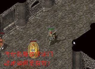传奇私服攻沙堵门战术如何更有效? 传奇私服攻沙堵门战术如何更有效?