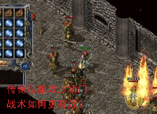 传奇私服攻沙堵门战术如何更有效? 传奇私服攻沙堵门战术如何更有效?