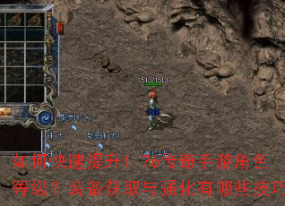 如何快速提升1.76传奇手游角色等级?装备获取与强化有哪些技巧? 如何快速提升1.76传奇手游角色等级?装备获取与强化有哪些技巧?
