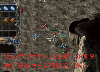 微端传奇新手入门必知?如何快速提升战力与获取稀有装备? 微端传奇新手入门必知?如何快速提升战力与获取稀有装备?