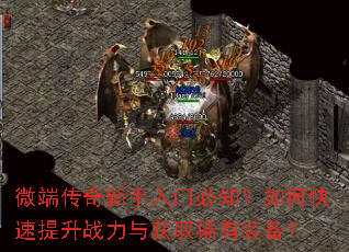 微端传奇新手入门必知?如何快速提升战力与获取稀有装备? 微端传奇新手入门必知?如何快速提升战力与获取稀有装备?